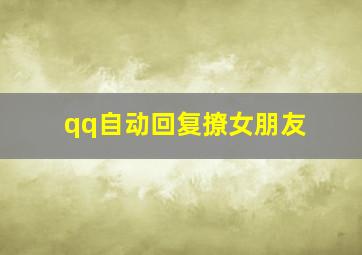 qq自动回复撩女朋友