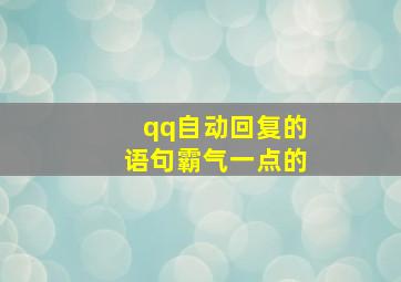 qq自动回复的语句霸气一点的