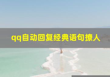 qq自动回复经典语句撩人