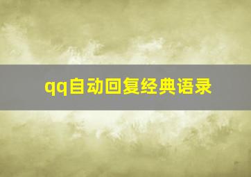 qq自动回复经典语录