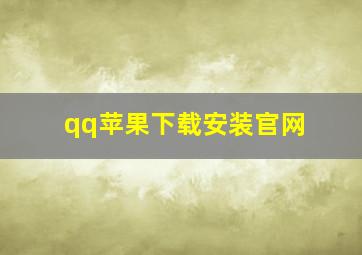 qq苹果下载安装官网