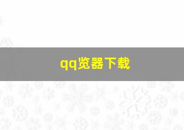 qq览器下载