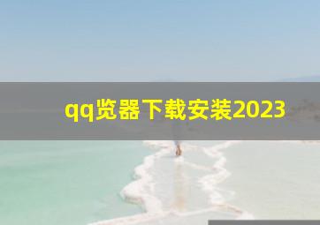 qq览器下载安装2023