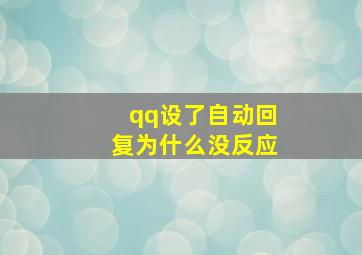 qq设了自动回复为什么没反应