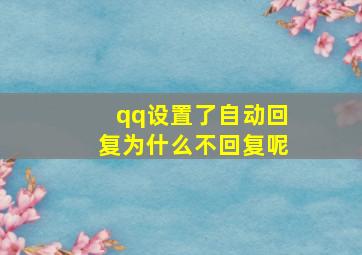 qq设置了自动回复为什么不回复呢