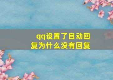 qq设置了自动回复为什么没有回复