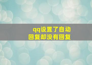 qq设置了自动回复却没有回复