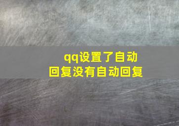 qq设置了自动回复没有自动回复