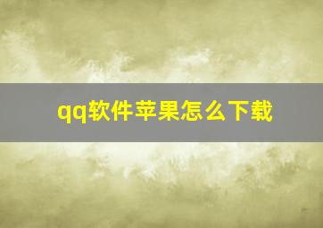 qq软件苹果怎么下载