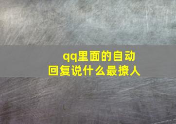 qq里面的自动回复说什么最撩人