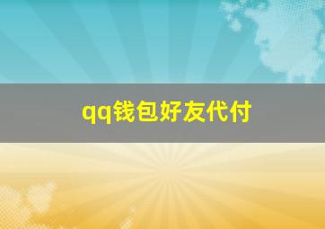 qq钱包好友代付