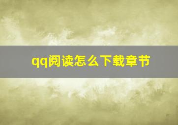 qq阅读怎么下载章节