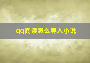 qq阅读怎么导入小说