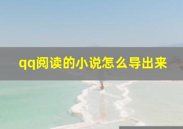 qq阅读的小说怎么导出来