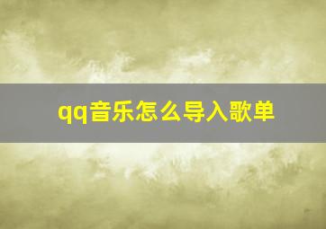 qq音乐怎么导入歌单