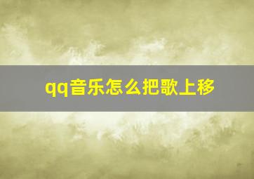 qq音乐怎么把歌上移