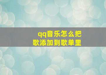 qq音乐怎么把歌添加到歌单里