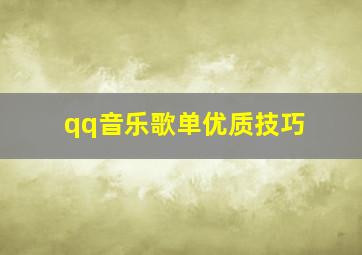 qq音乐歌单优质技巧