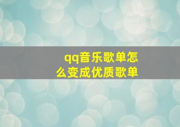 qq音乐歌单怎么变成优质歌单