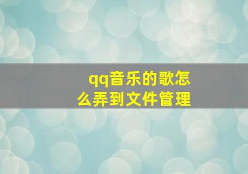 qq音乐的歌怎么弄到文件管理