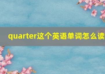 quarter这个英语单词怎么读