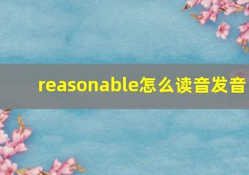 reasonable怎么读音发音