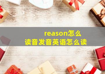 reason怎么读音发音英语怎么读