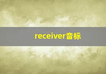 receiver音标