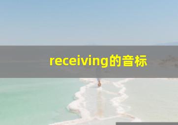 receiving的音标