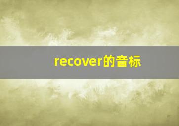 recover的音标