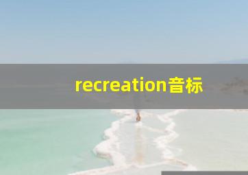 recreation音标