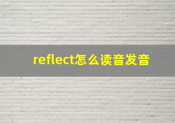 reflect怎么读音发音