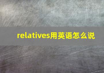 relatives用英语怎么说