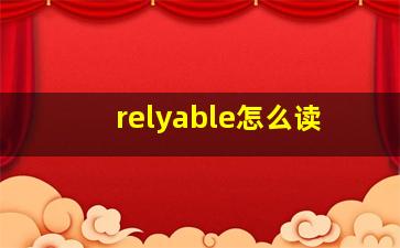 relyable怎么读