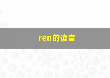 ren的读音