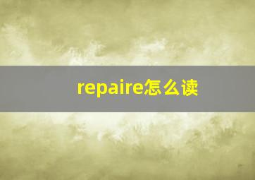 repaire怎么读