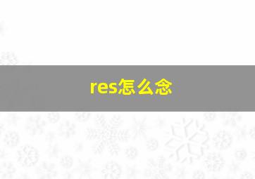 res怎么念