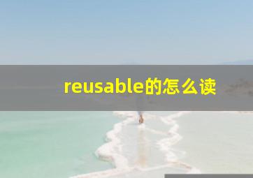 reusable的怎么读