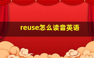 reuse怎么读音英语