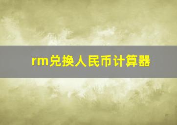 rm兑换人民币计算器