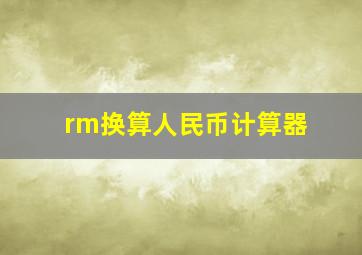 rm换算人民币计算器