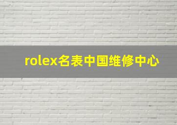 rolex名表中国维修中心