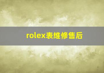 rolex表维修售后