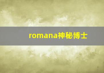 romana神秘博士