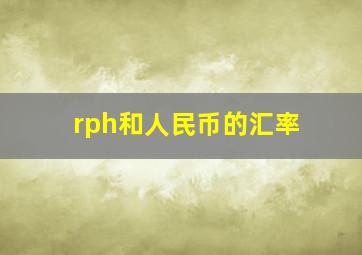 rph和人民币的汇率