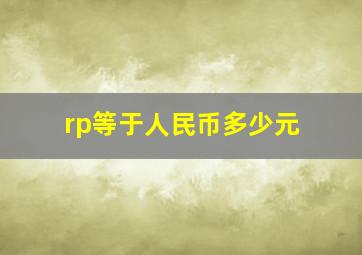 rp等于人民币多少元