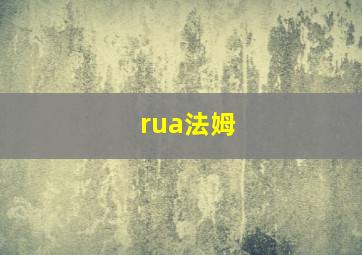 rua法姆