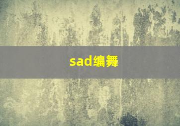 sad编舞