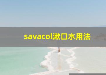 savacol漱口水用法