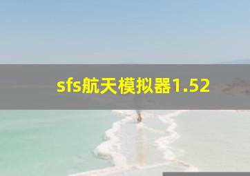 sfs航天模拟器1.52